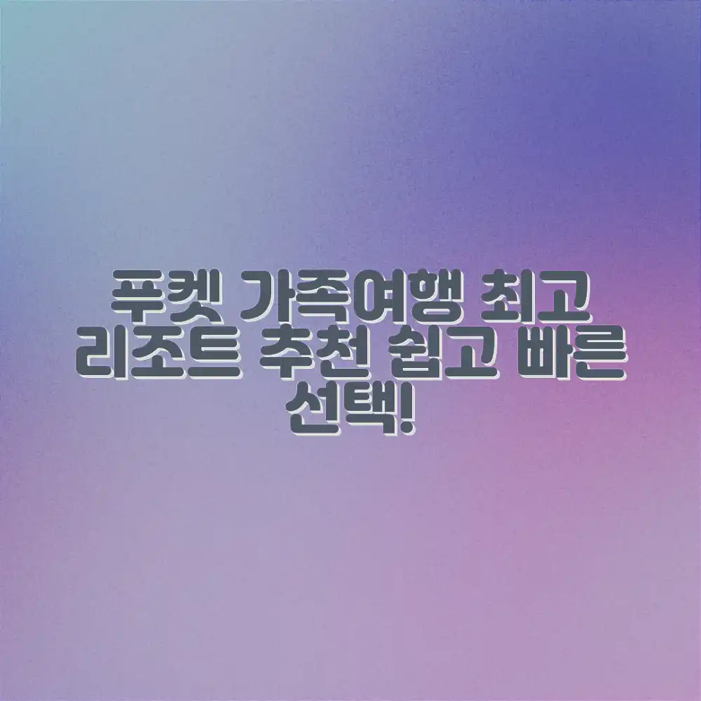 푸켓 가족여행: 누구나 쉽게 고르는 최고 리조트!