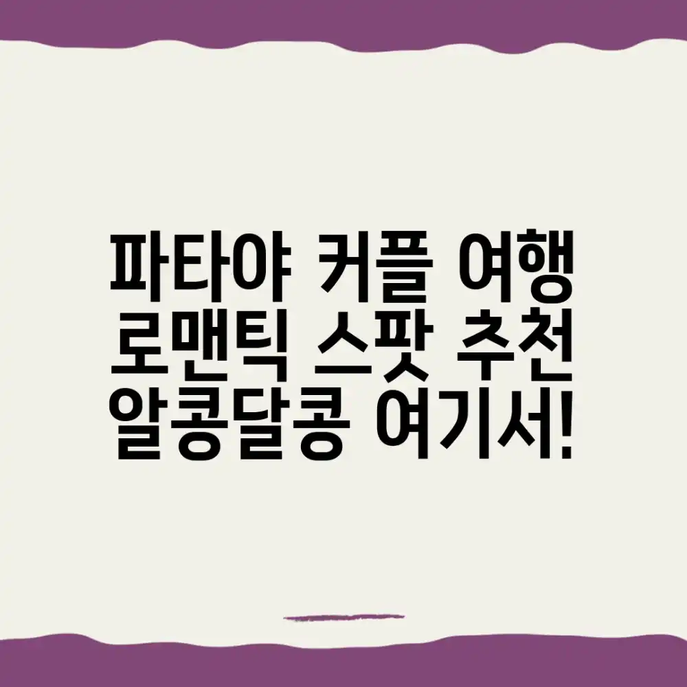 파타야 커플, 알콩달콩 로맨틱 여행 어디로 갈까요?