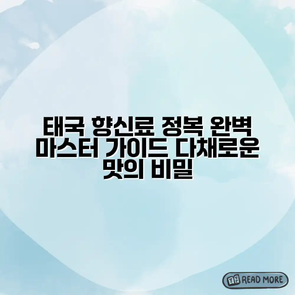 태국 향신료의 매력, 완벽 마스터 가이드