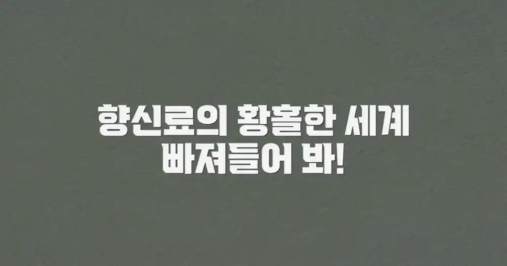 향신료의 매력에 빠지다