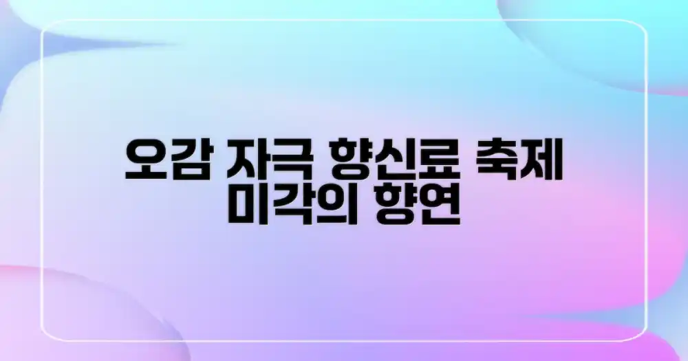 향신료, 오감의 향연