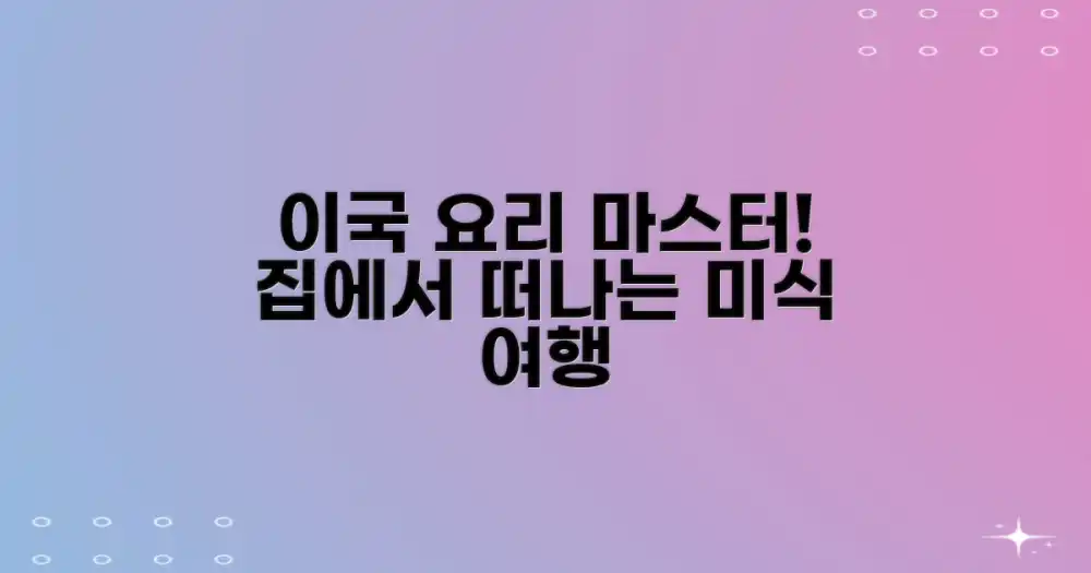 집에서도 이국적인 요리 마스터