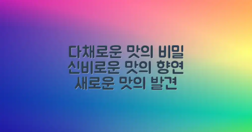 다채로운 맛의 비밀