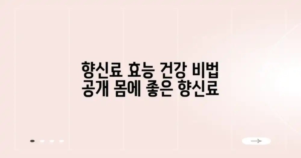 향신료의 효능과 건강 팁