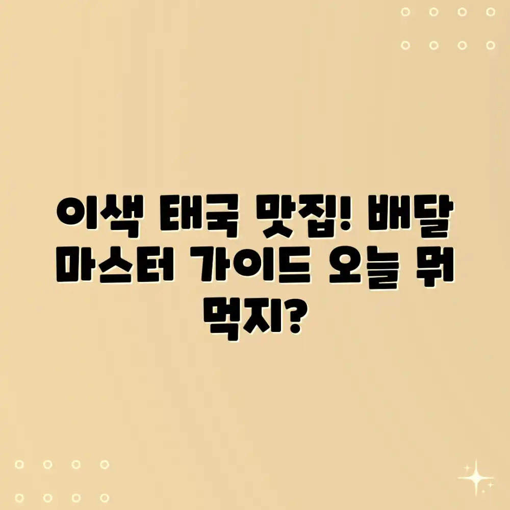 이색 태국 음식 배달 맛집 마스터 가이드 이색 태국 음식 배달 맛집 마스터 가이드