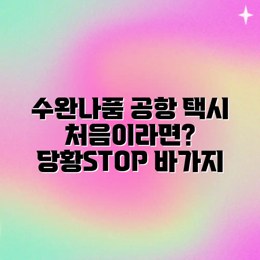 수완나품 공항 택시, 처음이라 당황스럽지 않으셨나요?