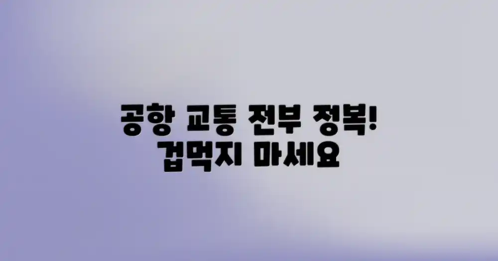 공항발 교통, 어렵지 않아요