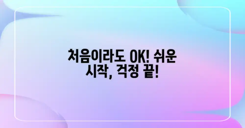 처음이라도 문제없어요