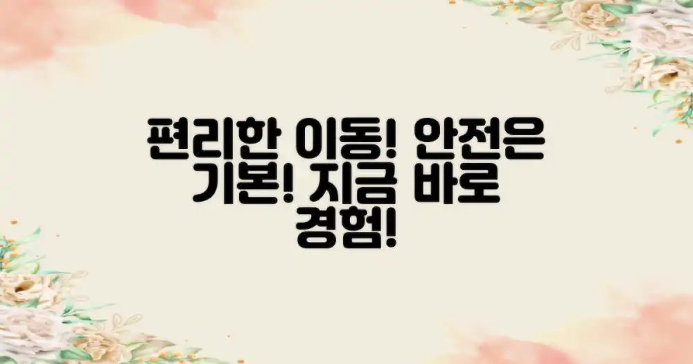 안전하고 편리한 이동