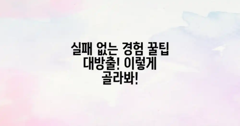 실패 없는 체험, 이렇게 골라봐!