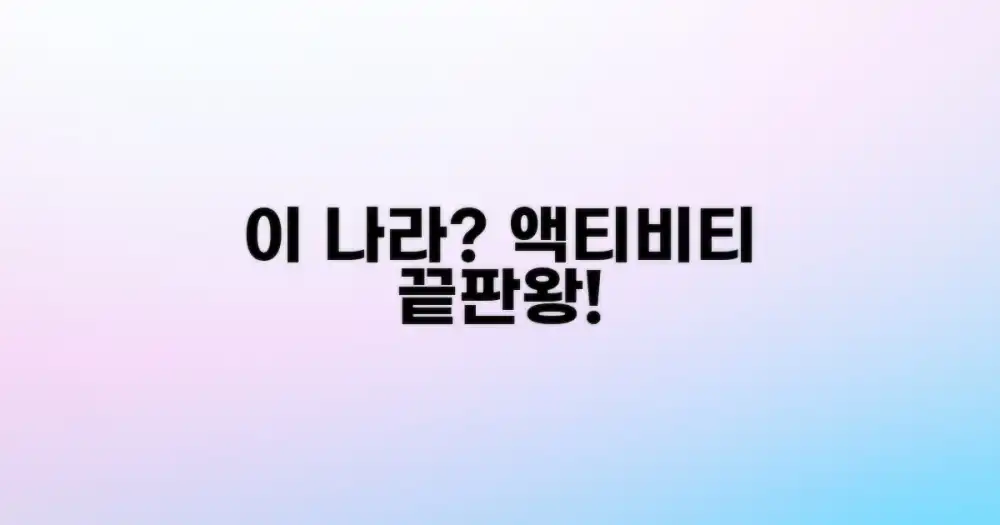 이 나라, 어떤 액티비티를 경험할까?