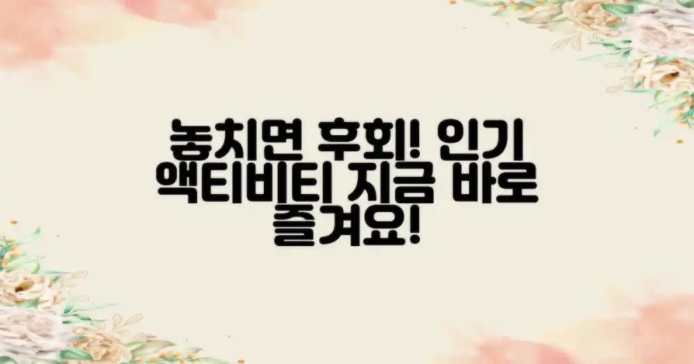 놓치면 후회할 인기 액티비티