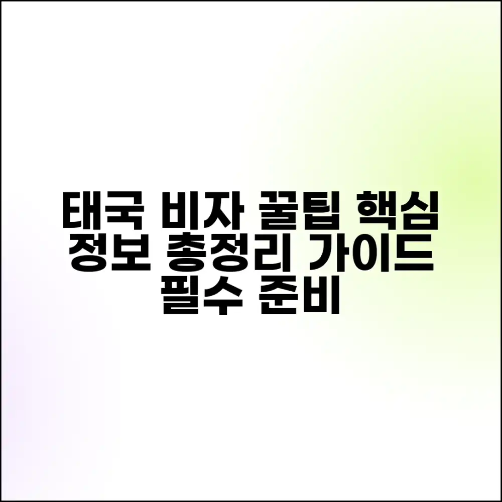 태국 비자 최신 정보: 마스터 가이드
