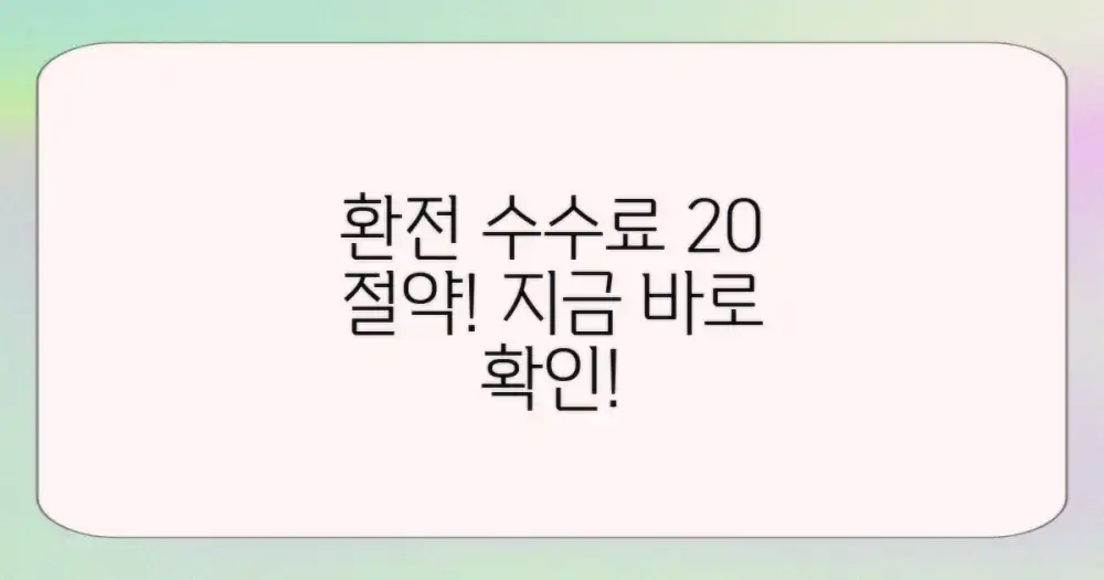 20% 환전 수수료 절약