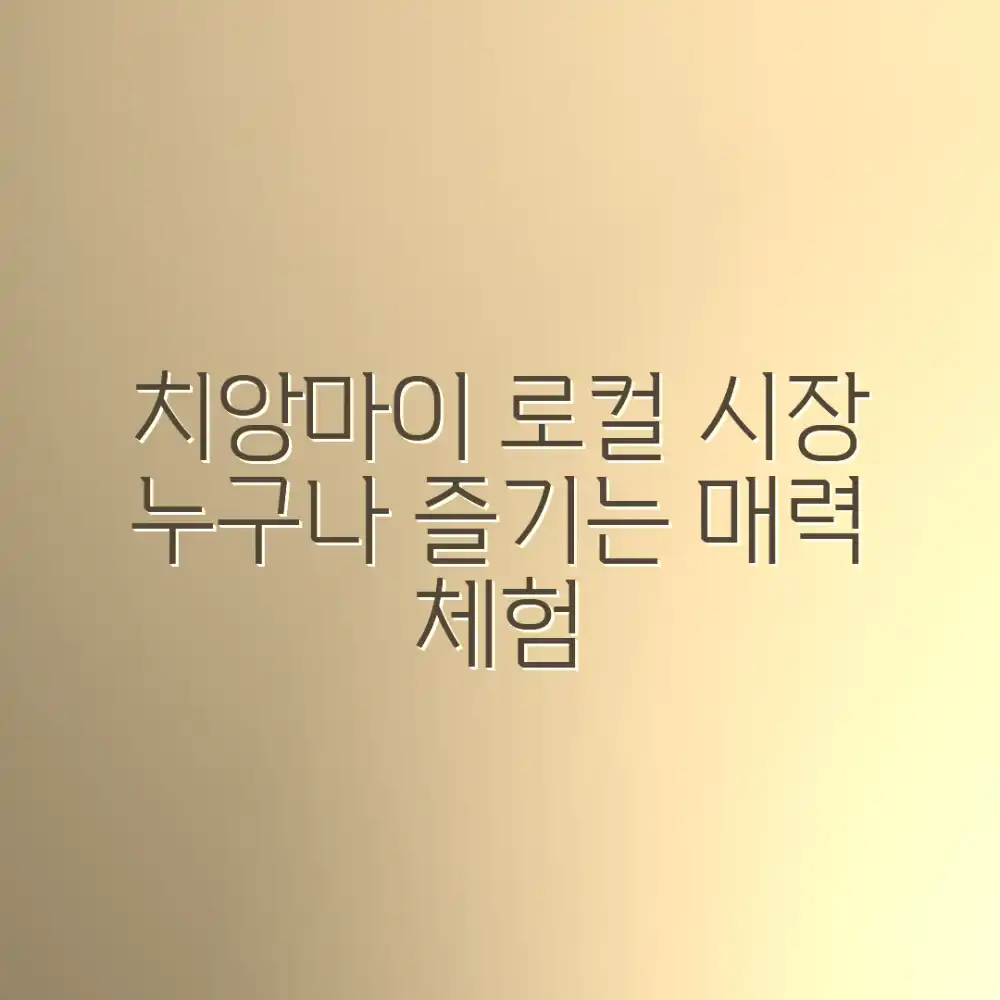 치앙마이 시장: 누구나 즐기는 매력 로컬 체험