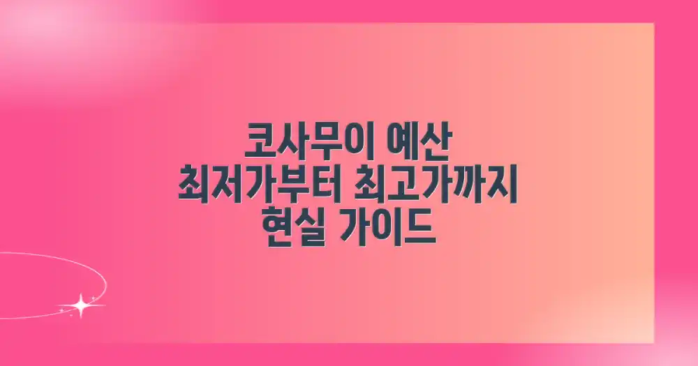 코사무이 방문 경비, 현실적인 예산 가이드