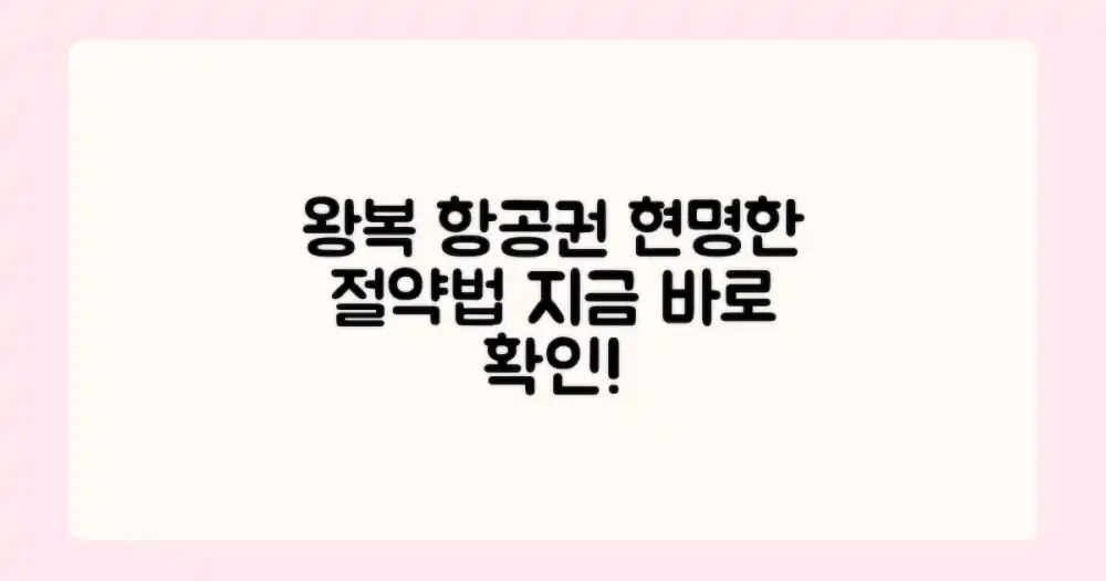 왕복 항공권, 현명한 절약법