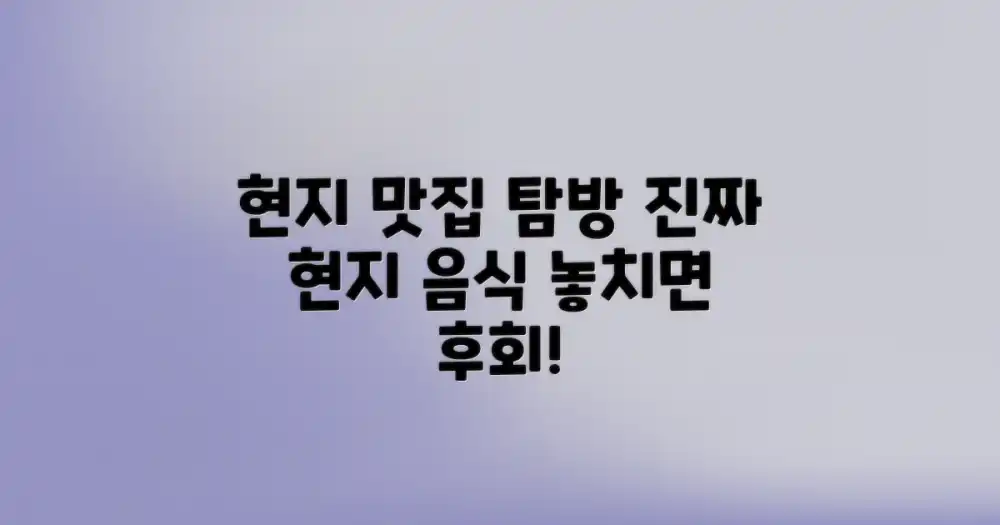 맛집 탐방: 현지 음식 즐기기