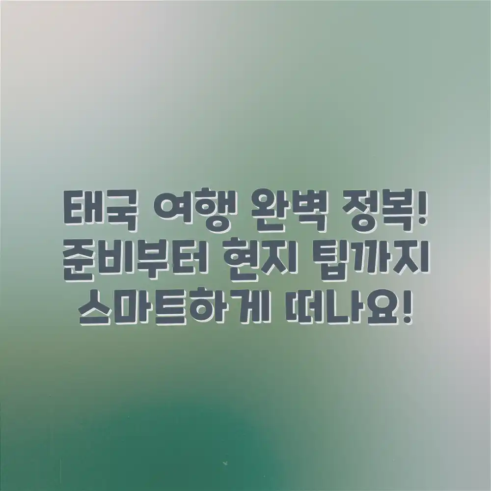 스마트 태국 여행 마스터하기: 완벽 준비 노하우