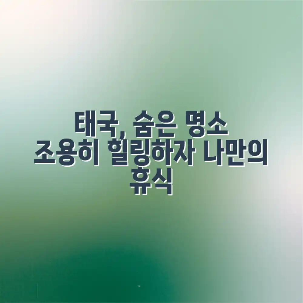 태국, 조용한 숙소에서 여유로움 느끼기, 가능할까요?
