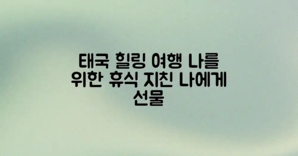 태국에서 재충전하기