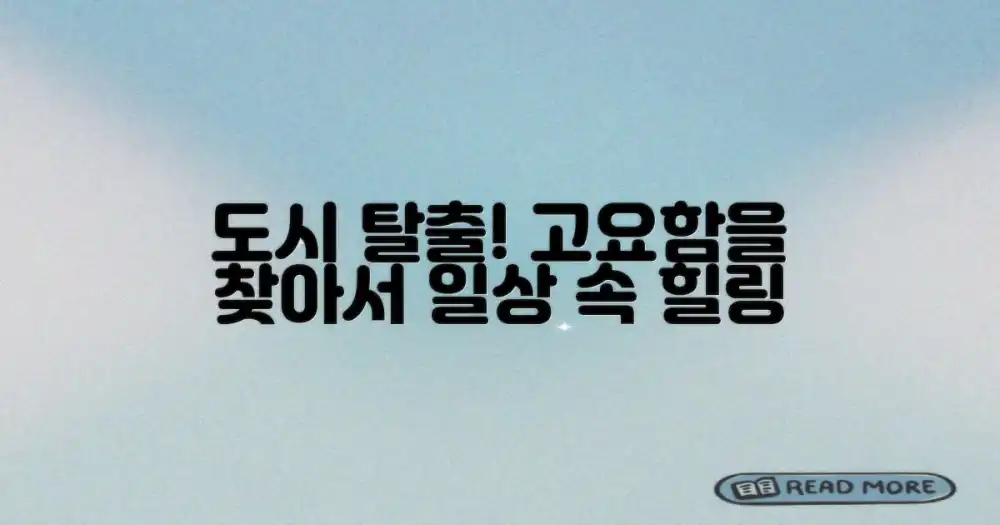 도심의 번잡함에서 벗어나기