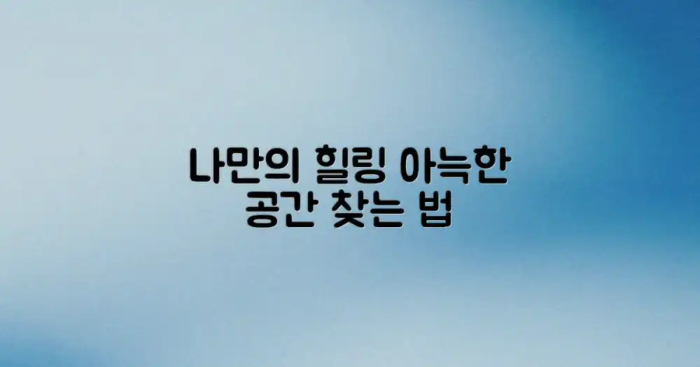 나만을 위한 휴식 공간 찾기