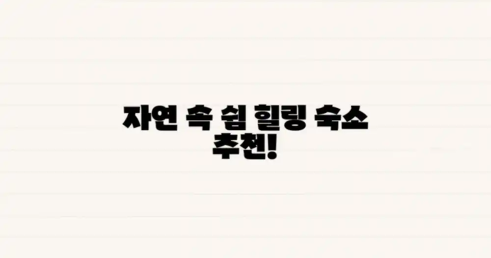 자연 속 힐링 숙소 추천