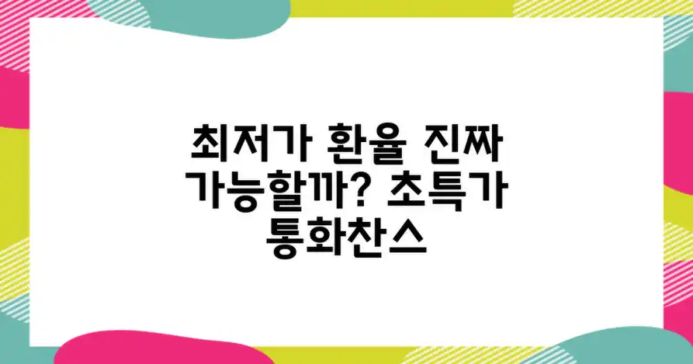 최저가 통화 교환, 가능할까?