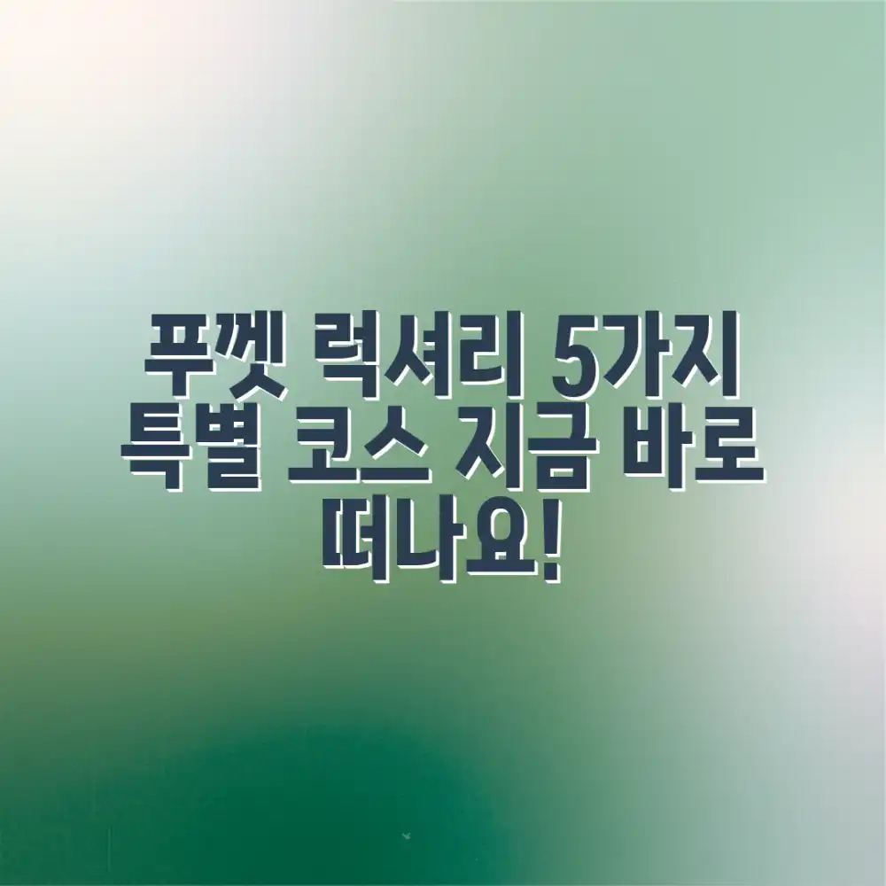 푸껫 럭셔리 5가지 특별 여행 코스 푸껫 럭셔리 5가지 특별 여행 코스