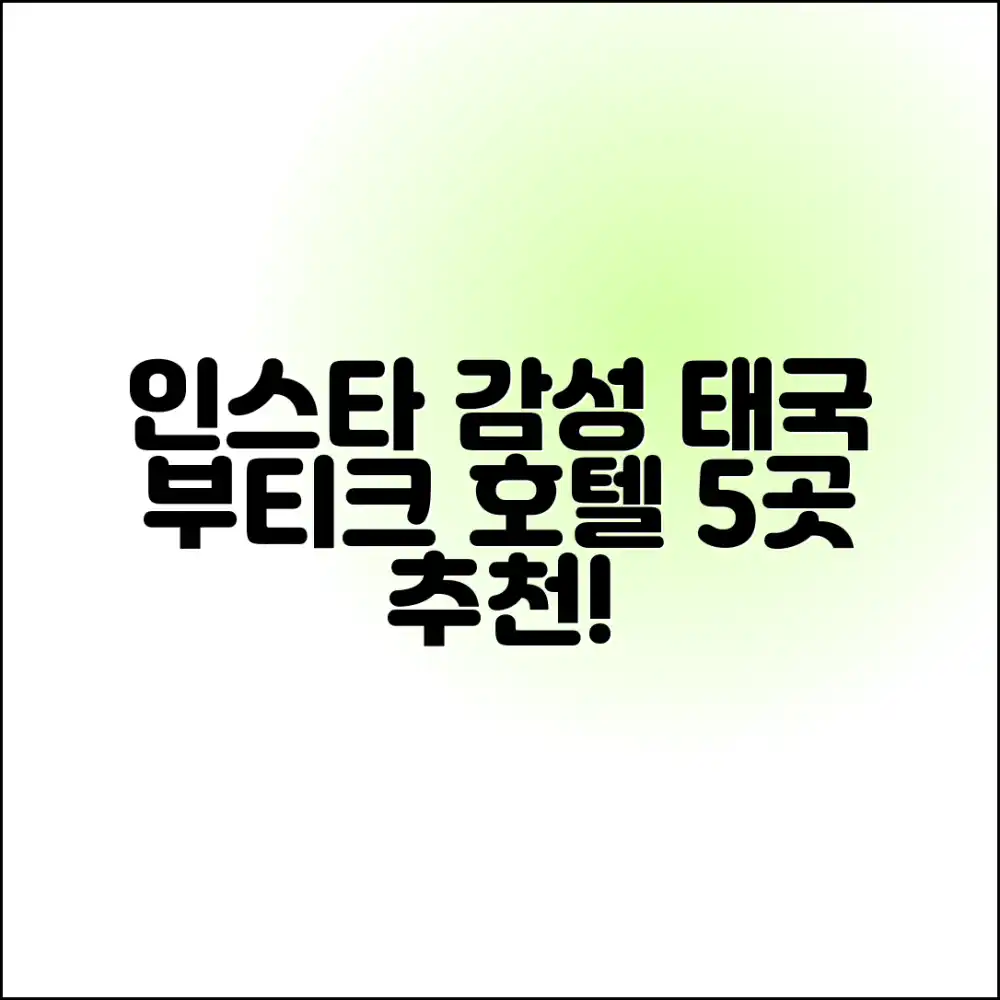 인스타 감성 태국 부티크 호텔 5곳