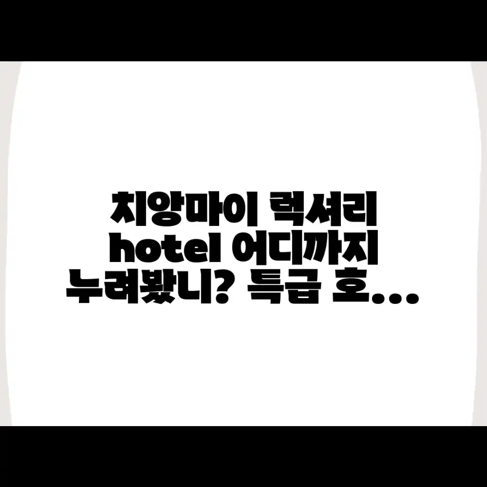 치앙마이 럭셔리, 특급 호텔 어디까지 누려봤니?