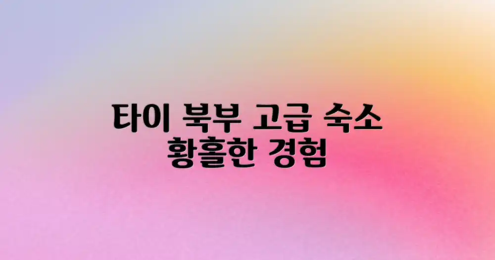 타이 북부의 고급 숙소를 누리세요