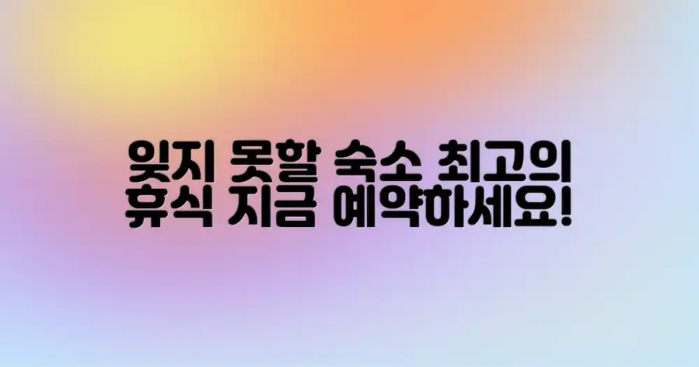 잊지 못할 숙박을 만끽하세요