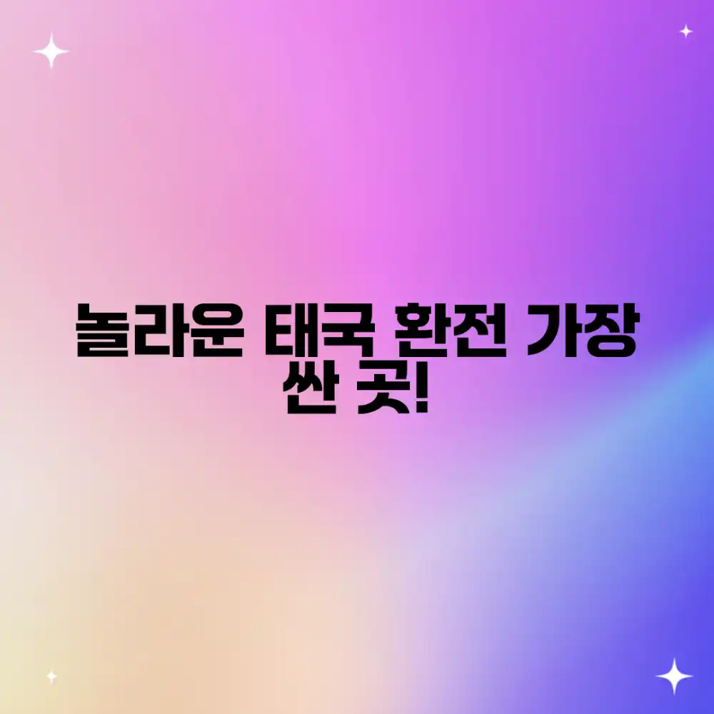 놀라운 태국 여행 환전, 어디서 할까?