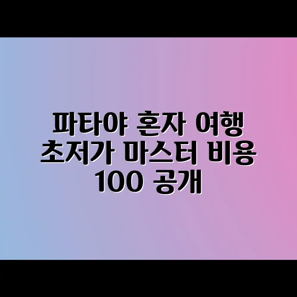 혼자 떠나는 파타야 여행, 비용 계획 마스터하기