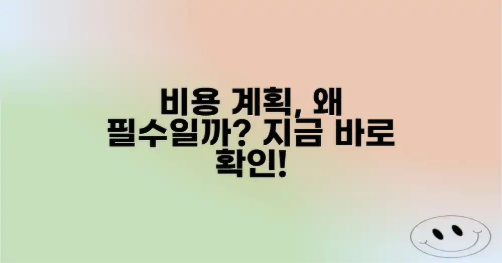 비용 계획, 왜 필수일까?