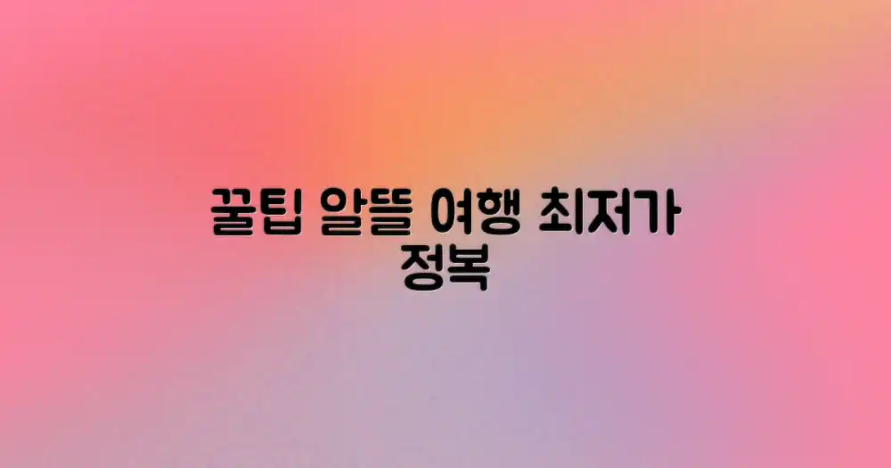 알뜰 여행을 위한 꿀팁