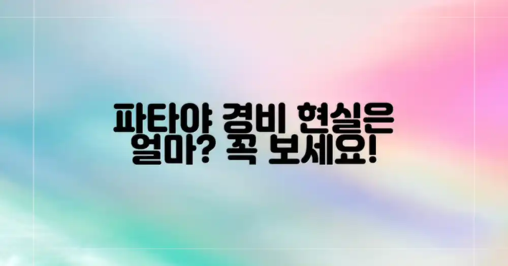 파타야 여행, 현실적인 경비는?
