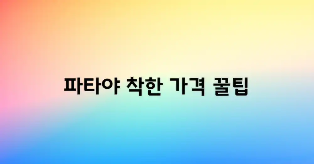예산 안에서 즐기는 파타야 여행