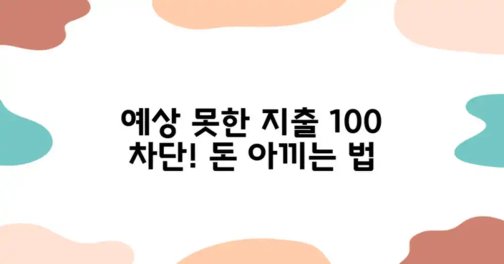 예상치 못한 지출을 막는 법