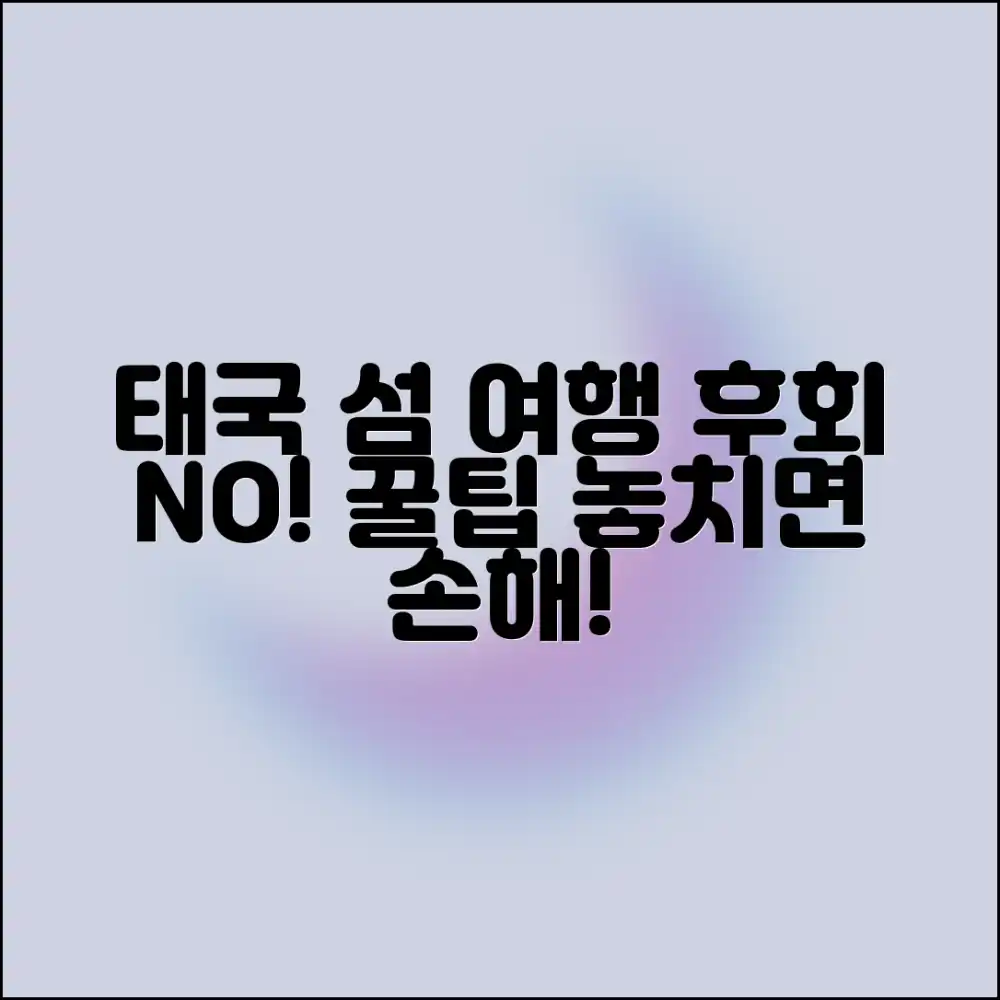 태국 섬 여행, 놓치면 후회할 꿀팁은 뭘까요?