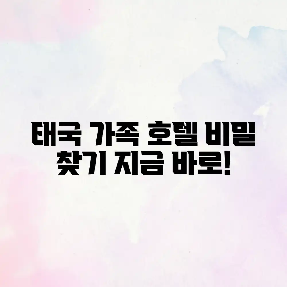 나만의 태국 가족 호텔, 어떻게 찾을까?