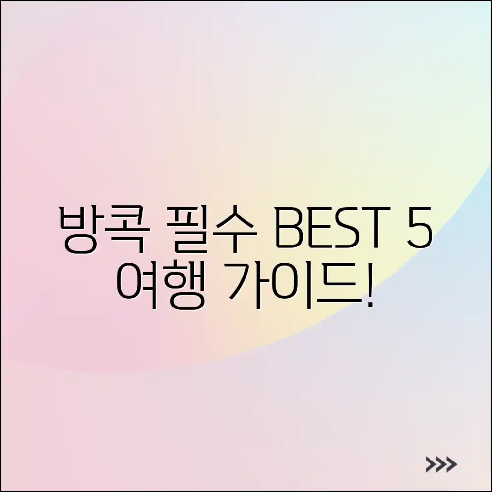 방콕 여행 가이드: 꼭 가볼 5곳!
