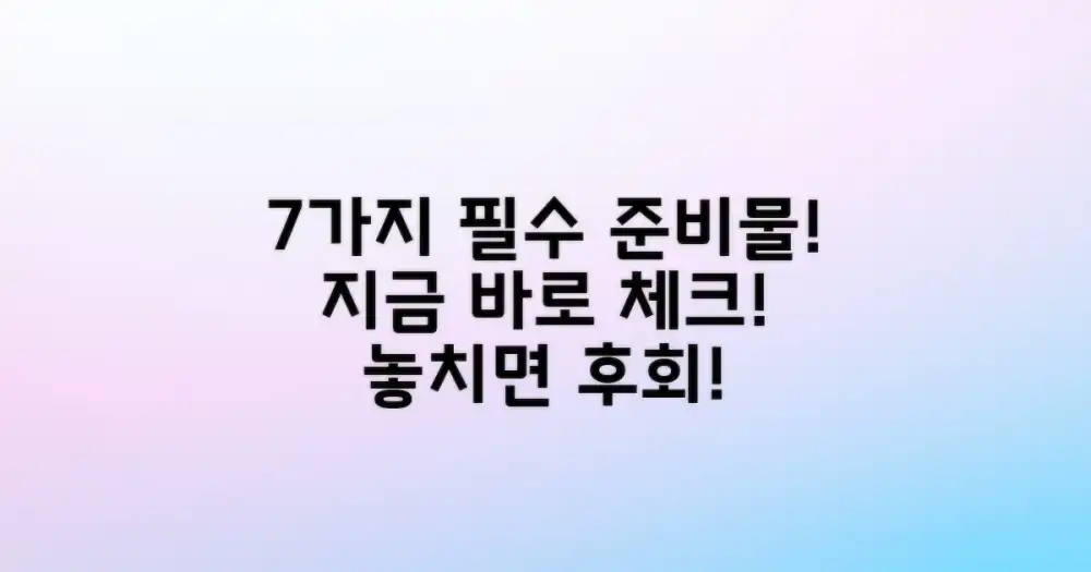 7가지 필수 준비물 체크리스트