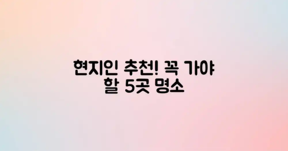 5곳, 현지인이 추천하는 명소