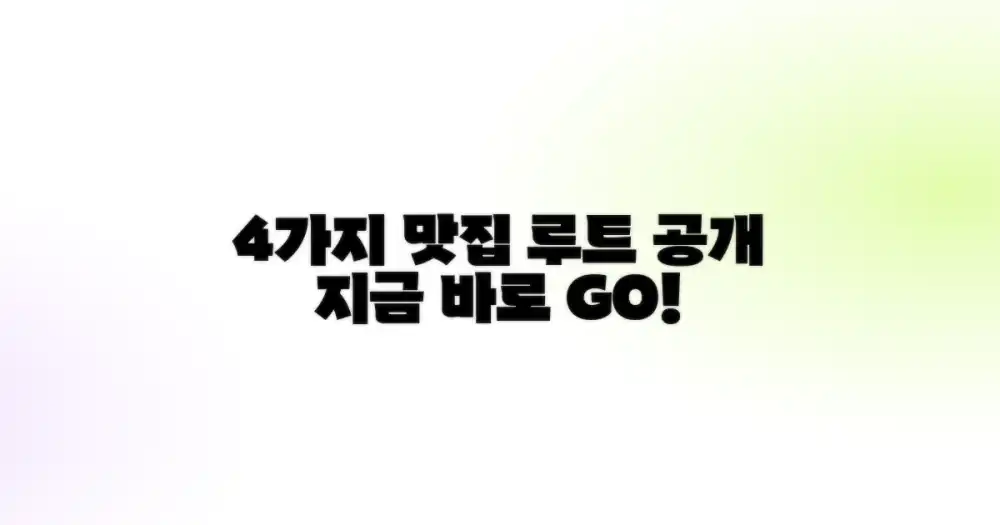 4가지 맛집 탐방 루트