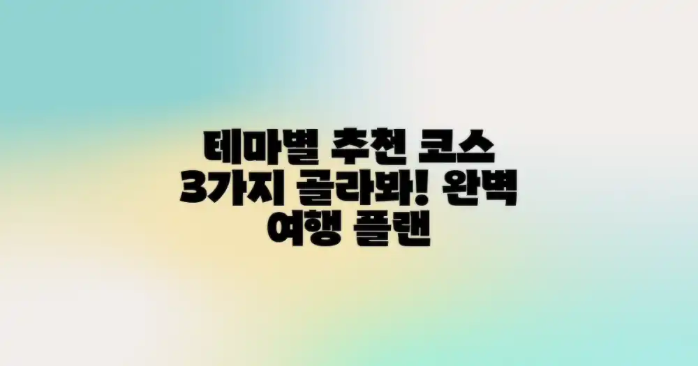 3가지 테마별 추천 코스