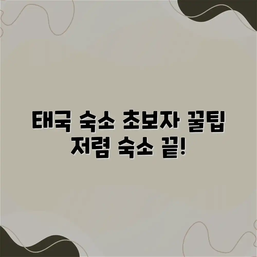 태국 여행 숙소 고민 끝! 초보자도 저렴 숙소 꿀팁