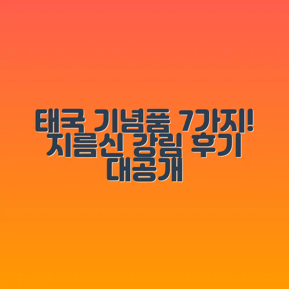 태국 쇼핑 기념품 7가지: 지름신 강림 후기
